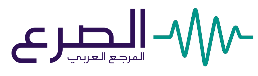 الصرع – المرجع العربي